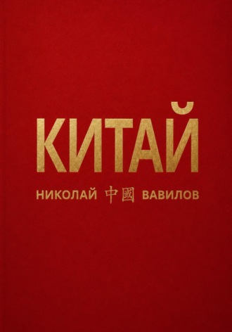 . Китай. Первая часть