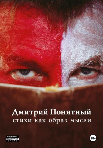 Дмитрий Понятный. Стихи как образ мысли