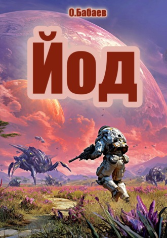 Олим Бабаев. Йод