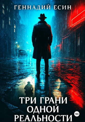 Геннадий Есин. Три грани одной реальности