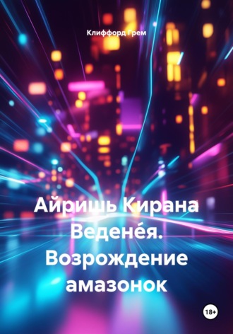 Клиффорд Норман Грем. Айришь Кирана Ведене́я. Возрождение амазонок