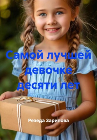 Резеда Зарипова. Самой лучшей девочке десяти лет