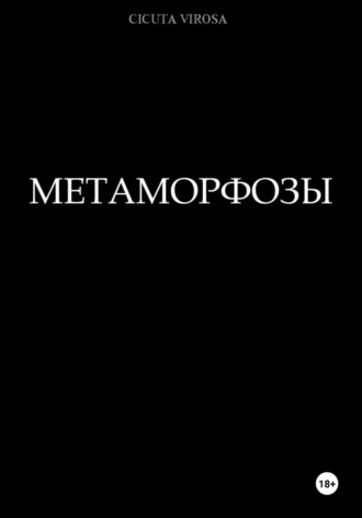 Cicuta virosa. Метаморфозы