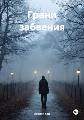 Андрей Код. Грани забвения