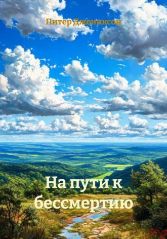 Питер Джениксон. На пути к бессмертию