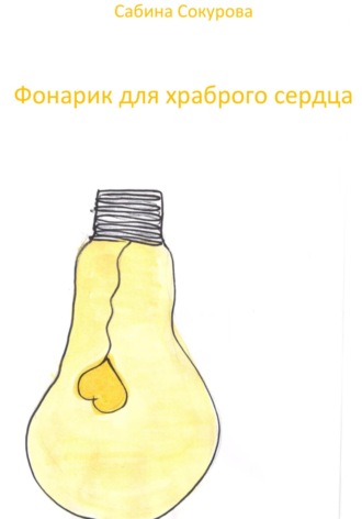 . Фонарик для храброго сердца