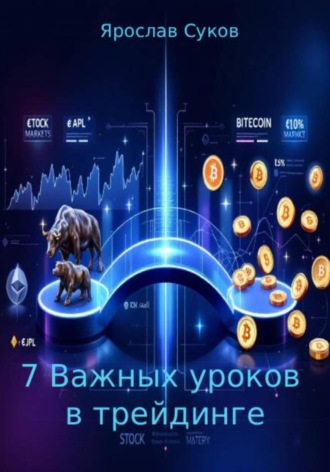 Ярослав Суков. 7 важных уроков в трейдинге