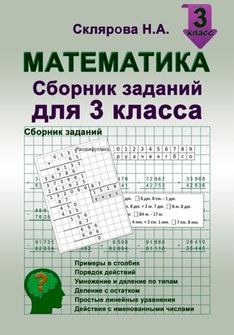 Наталия Склярова. Математика: сборник заданий для 3 класса