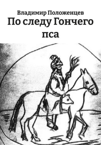 Владимир Николаевич Положенцев. По следу Гончего пса