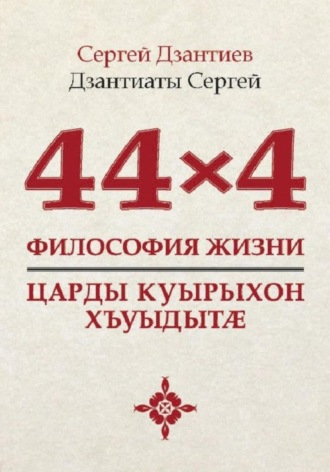 . 44×4. Философия жизни