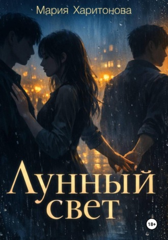 Мария Харитонова. Лунный свет