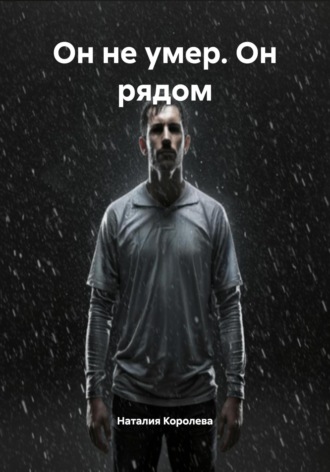 Наталия Королева. Он не умер. Он рядом