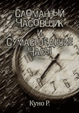 Куно Райхен. Сломанный часовщик и сумасшедшие часы
