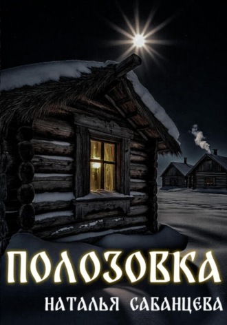 Наталья Сабанцева. Полозовка