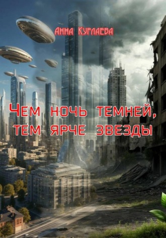 Анна Курлаева. Чем ночь темней, тем ярче звезды