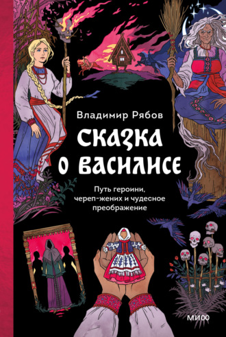 Владимир Рябов. Сказка о Василисе. Путь героини, череп-жених и чудесное преображение