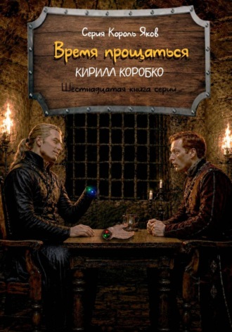 Кирилл Эдуардович Коробко. Время прощаться