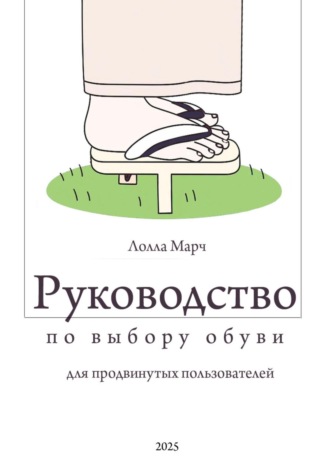 Лолла Марч. Руководство по выбору обуви для продвинутых пользователей