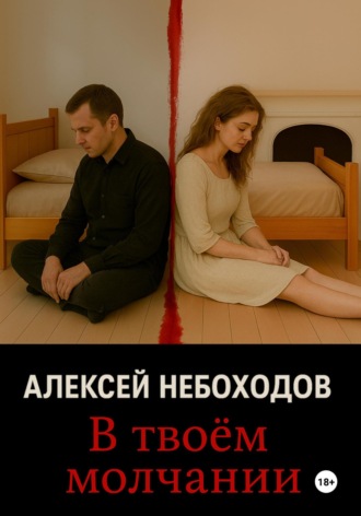 Алексей Небоходов. В твоём молчании