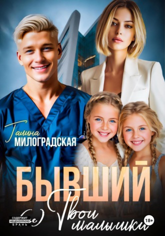. Бывший. (не) Твои малышки