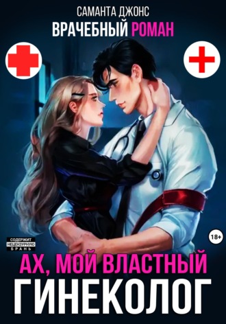 Саманта Джонс. Врачебный Роман. Ах, мой Властный Гинеколог