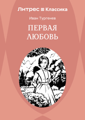 Иван Тургенев. Первая любовь