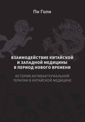 Голи Пи. Взаимодействие китайской и западной медицины в период нового времени: история антибактериальной терапии в китайской медицине