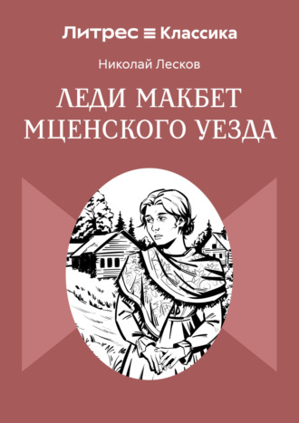 Николай Лесков. Леди Макбет Мценского уезда