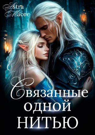Astra Maore. Связанные одной нитью