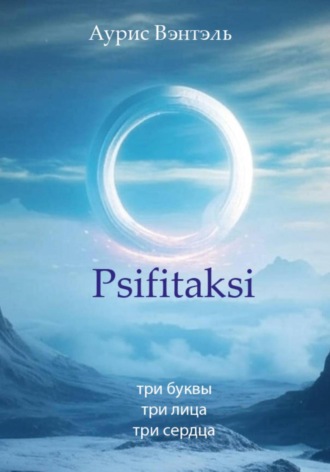 Аурис Вэнтэль. Psifitaksi