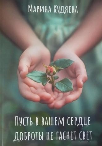Марина Кудяева. Пусть в Вашем сердце доброты не гаснет свет