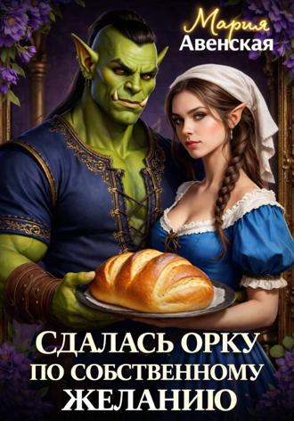 Мария Авенская. Сдалась орку по собственному желанию