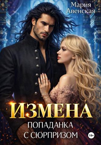Мария Авенская. Измена. Попаданка с сюрпризом