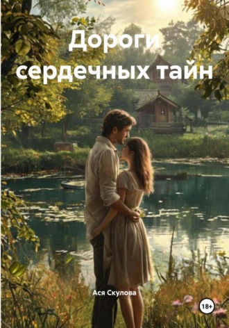 Ася Скулова. Дороги сердечных тайн