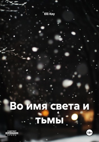 . Во имя света и тьмы