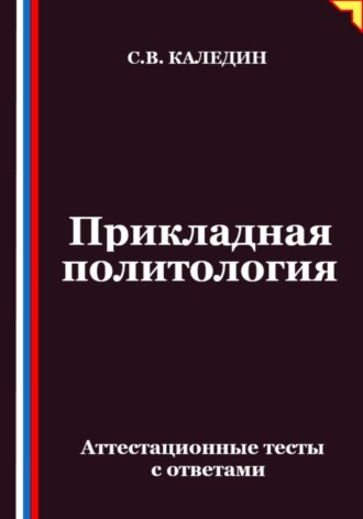 Сергей Каледин. Прикладная политология. Аттестационные тесты с ответами