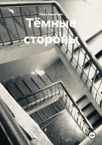 Иван Манихин. Тёмные стороны