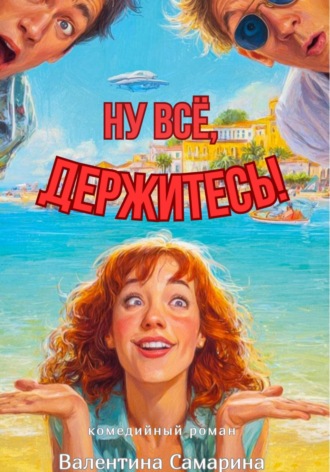 Валентина Самарина. Ну всё, держитесь!