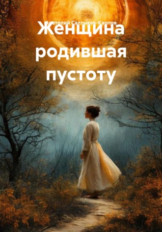 . Женщина, родившая пустоту