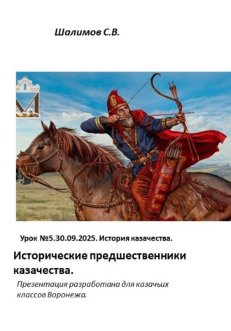 Сергей Шалимов. 2025.09.30. Урок 5. Исторические предшественники казачества