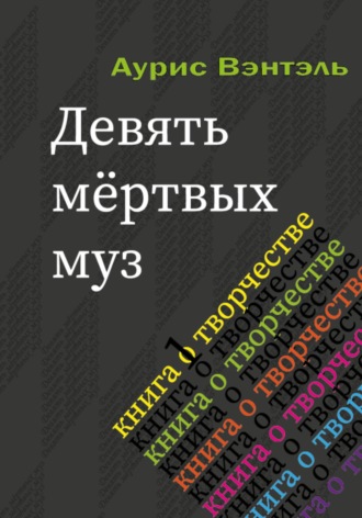 Аурис Вэнтэль. Девять мёртвых муз