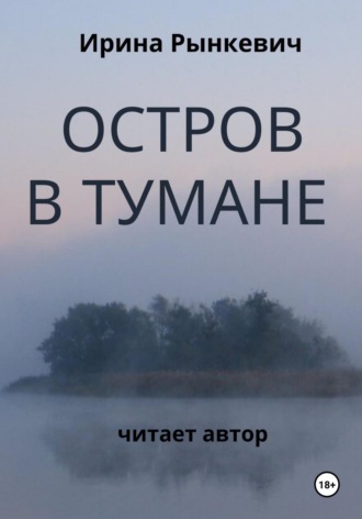 Ирина Рынкевич. Остров в тумане