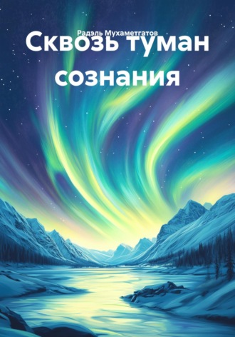 Радэль Аделевич Мухаметгатов. Сквозь туман сознания