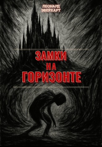 Леонард Эверхарт. Замки на Горизонте