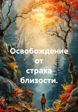 Лилия Роуз. Освобождение от страха близости