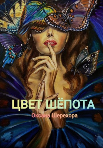 Оксана Шерехора. ЦВЕТ ШЕПОТА