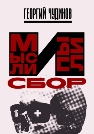 Георгий Чудинов. Мысли и Пыли Сбор