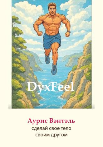 Аурис Вэнтэль. Dyxfeel