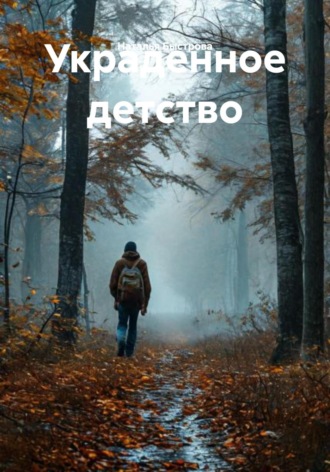 Наталья Быстрова. Украденное детство