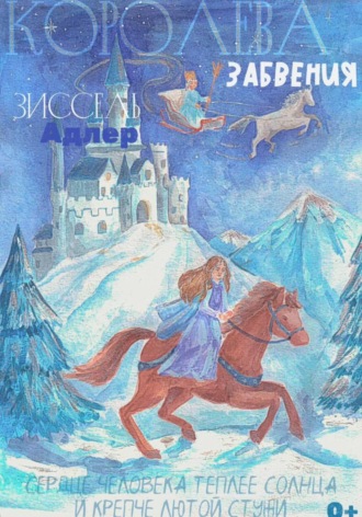 Зиссель Адлер. Королева Забвения